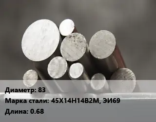 Круг стальной 83 Сталь: 45Х14Н14В2М, ЭИ69 L=0.68